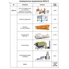 Завод асфальтобетонный мобильный QCM QCQ-15